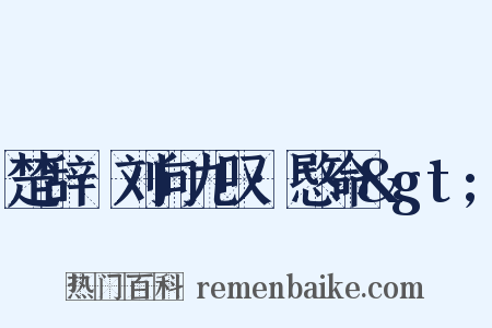 楚辞·刘向九叹·愍命&gt;是什么意思的图片